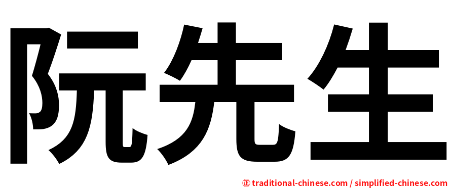 阮先生
