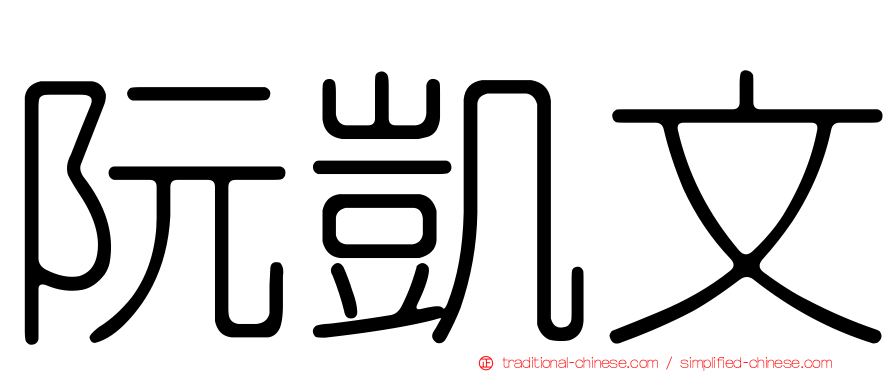 阮凱文