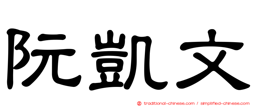 阮凱文