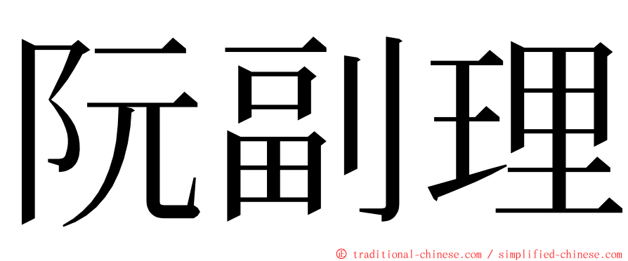 阮副理 ming font