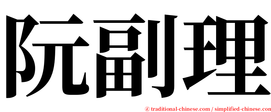 阮副理 serif font