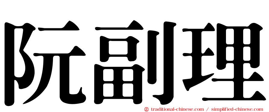 阮副理