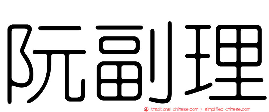 阮副理