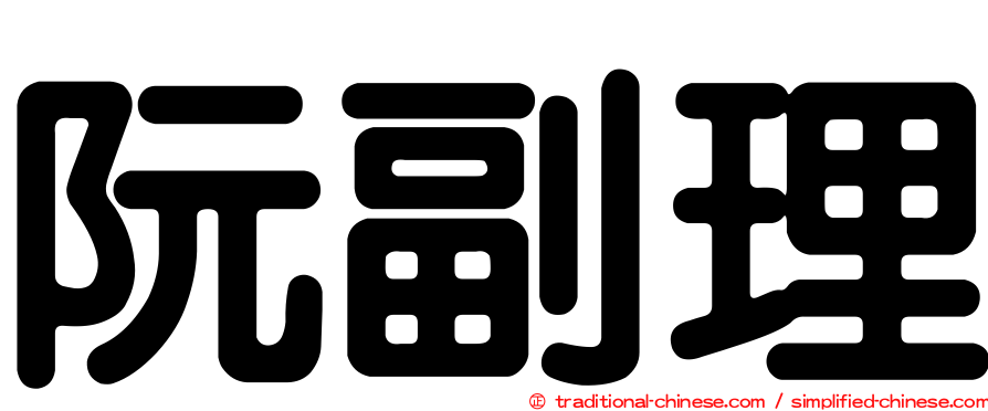 阮副理