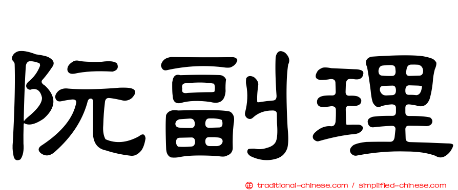 阮副理