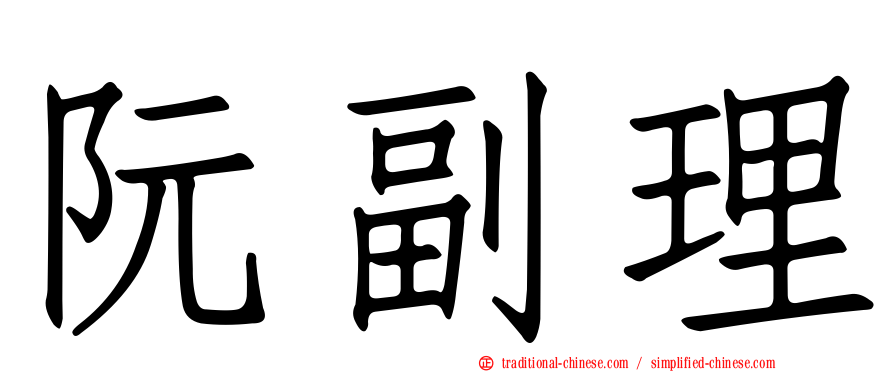 阮副理