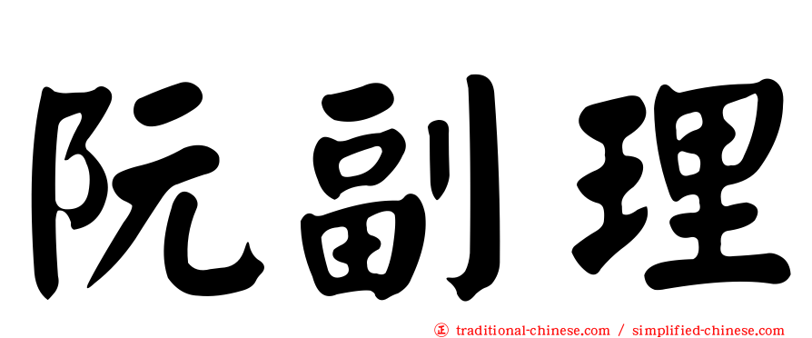 阮副理