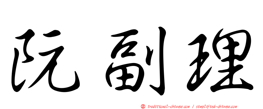 阮副理