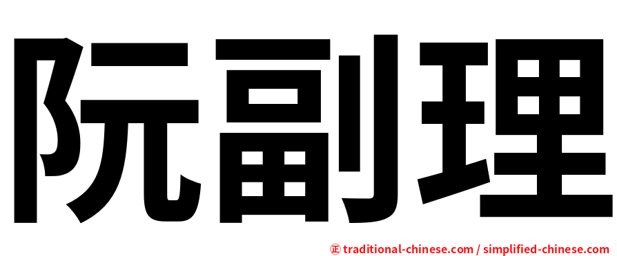 阮副理