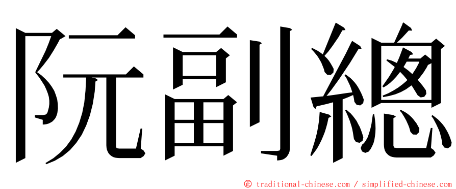 阮副總 ming font