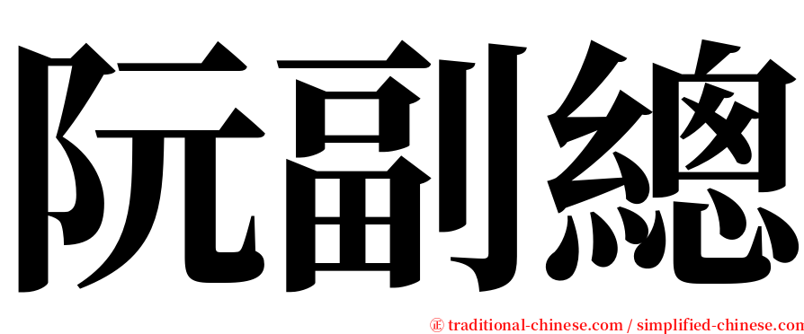 阮副總 serif font
