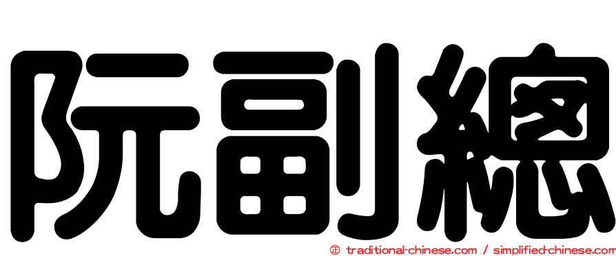 阮副總