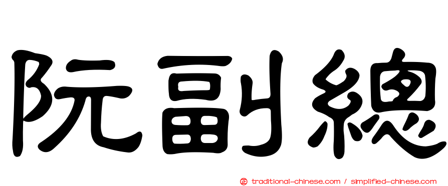 阮副總