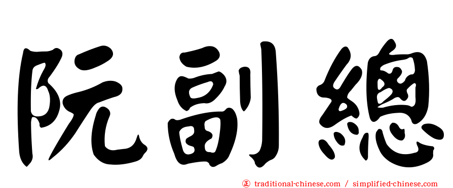 阮副總