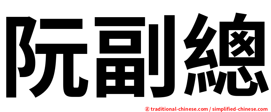 阮副總
