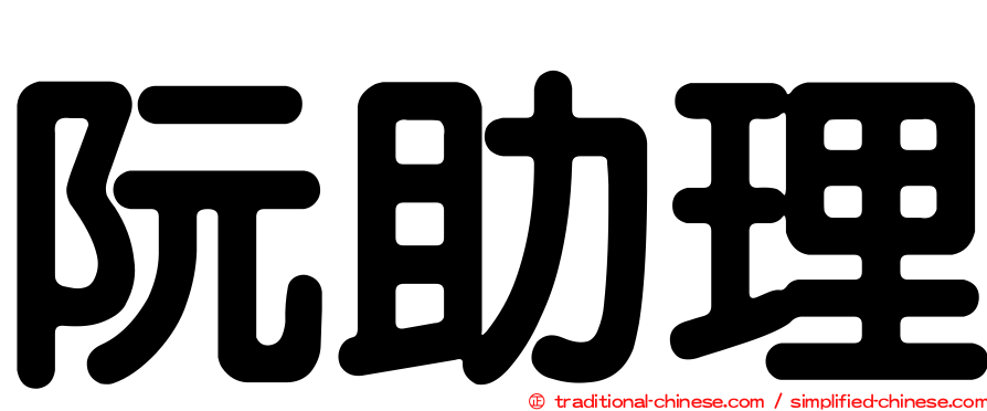 阮助理
