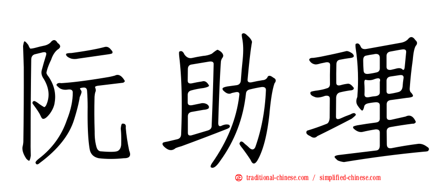 阮助理