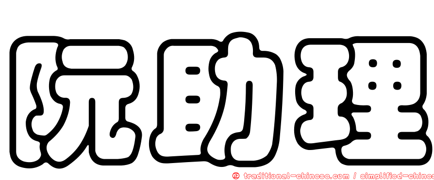 阮助理