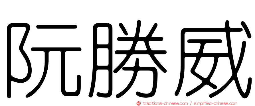 阮勝威