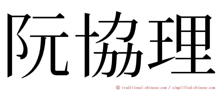 阮協理 ming font