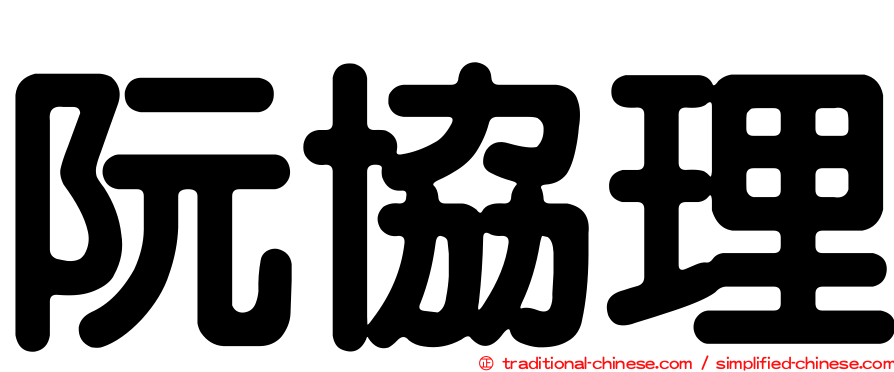 阮協理