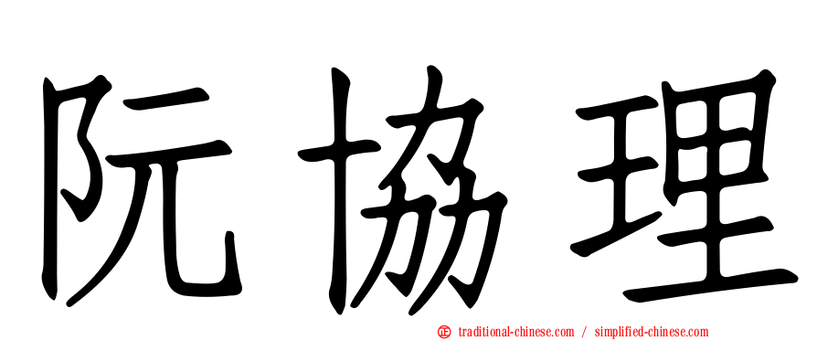 阮協理