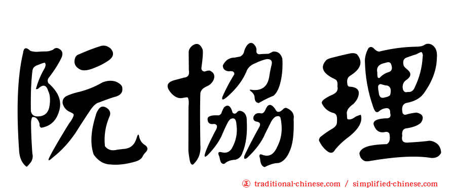 阮協理