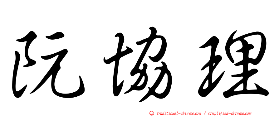 阮協理