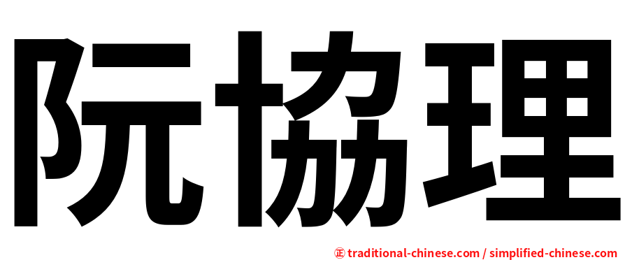 阮協理