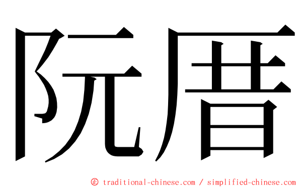 阮厝 ming font