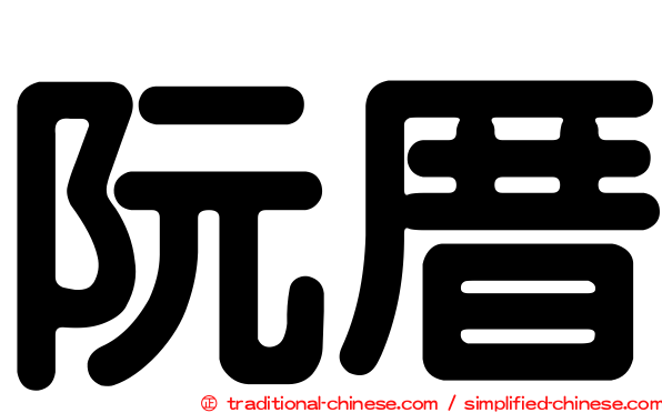 阮厝