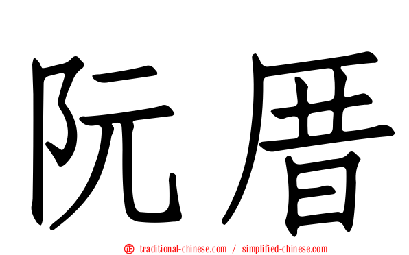 阮厝