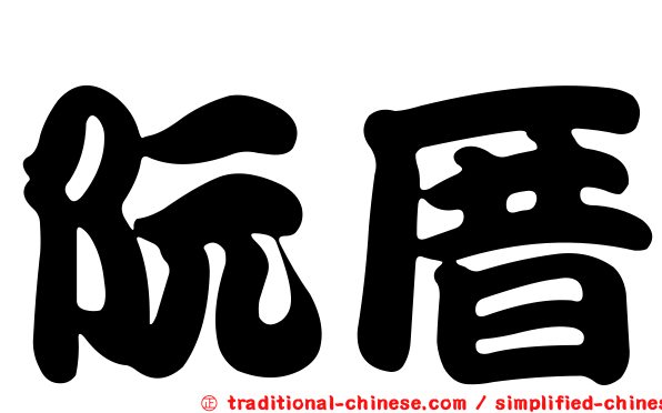 阮厝