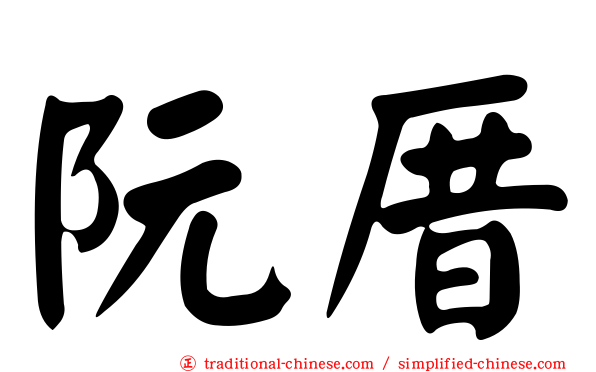阮厝
