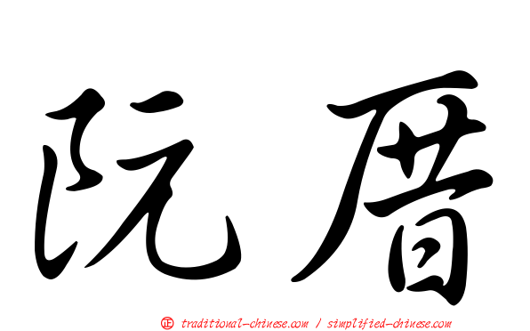 阮厝