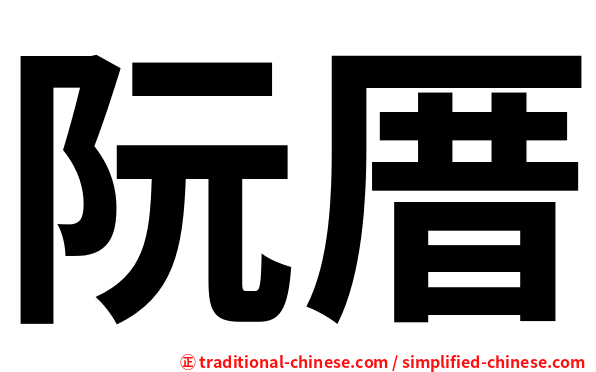 阮厝