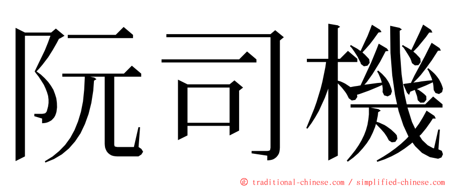 阮司機 ming font