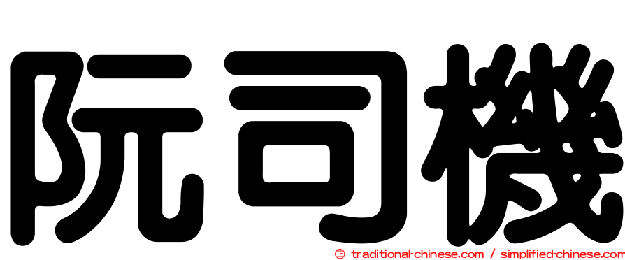 阮司機