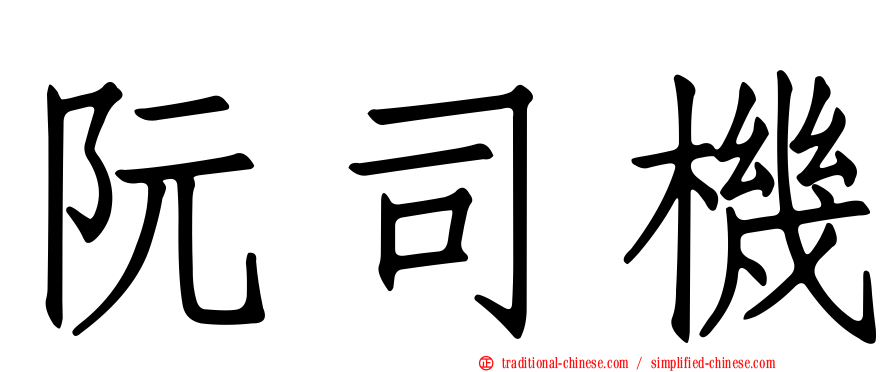阮司機