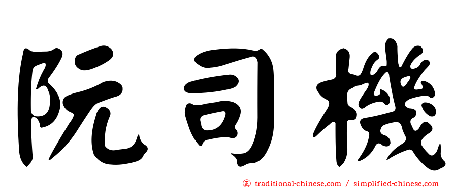 阮司機