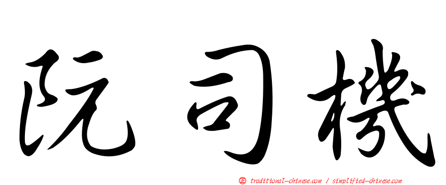 阮司機