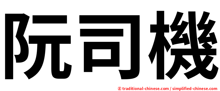 阮司機