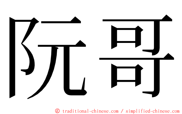 阮哥 ming font