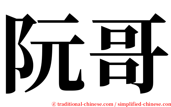 阮哥 serif font