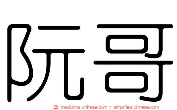 阮哥