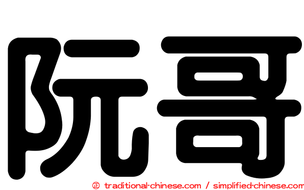 阮哥