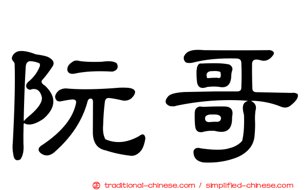 阮哥