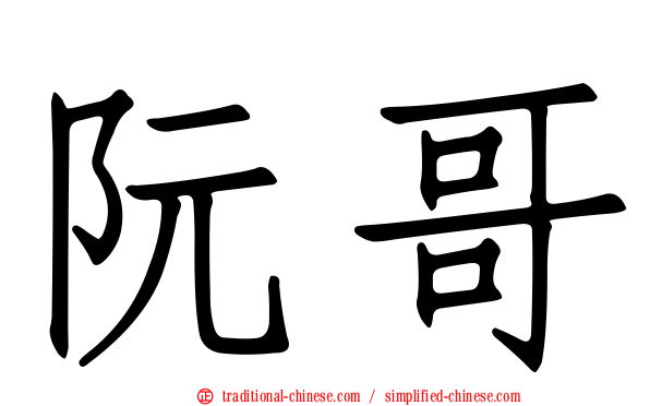 阮哥
