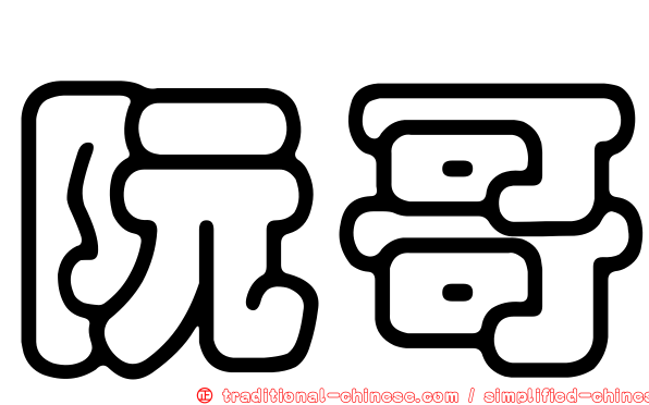 阮哥