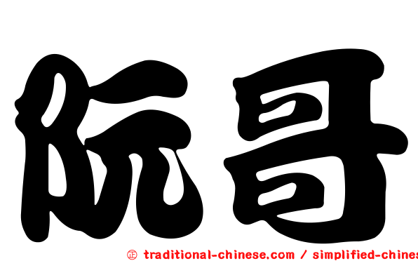阮哥